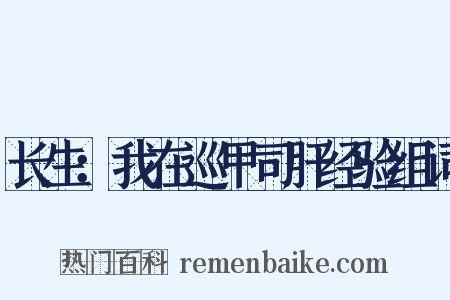 长生：我在巡甲司肝经验组词是什么意思的图片